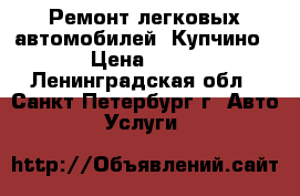 Ремонт легковых автомобилей (Купчино) › Цена ­ 500 - Ленинградская обл., Санкт-Петербург г. Авто » Услуги   